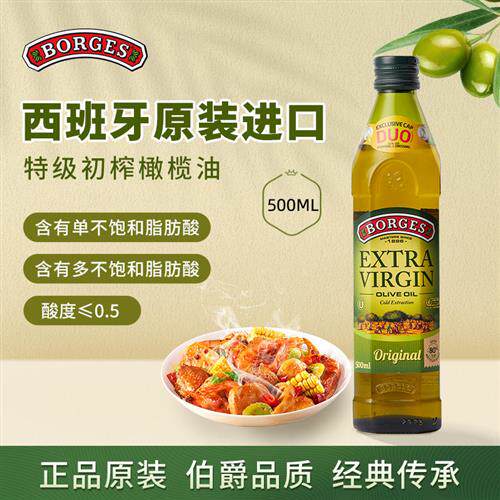 Borges/伯爵官方西班牙原装进口家用特级初榨食用橄榄油瓶装500ml