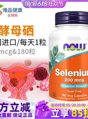 诺奥now硒片胶囊180粒selenium晒片富硒无酵母补硒元素美国进口
