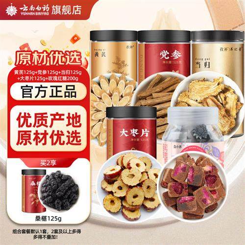 云南白药经营店甘肃北芪片黄芪党参当归大枣玫瑰红糖