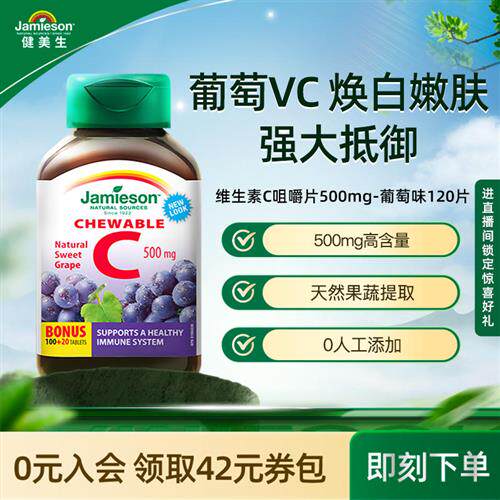 Jamieson健美生维生素c咀嚼片葡萄味正品经营店儿童成人vc片120粒