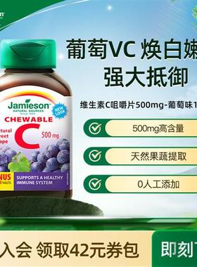 Jamieson健美生维生素c咀嚼片葡萄味正品经营店儿童成人vc片120粒