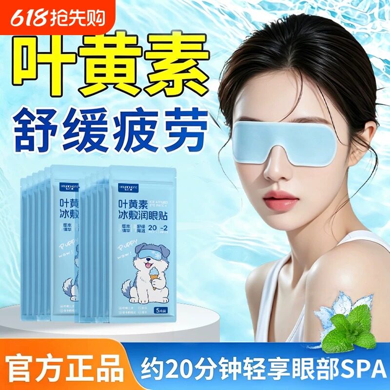叶黄素冰敷眼贴眼罩冰凉贴护眼润眼助眠专用办公室舒缓眼部疲劳