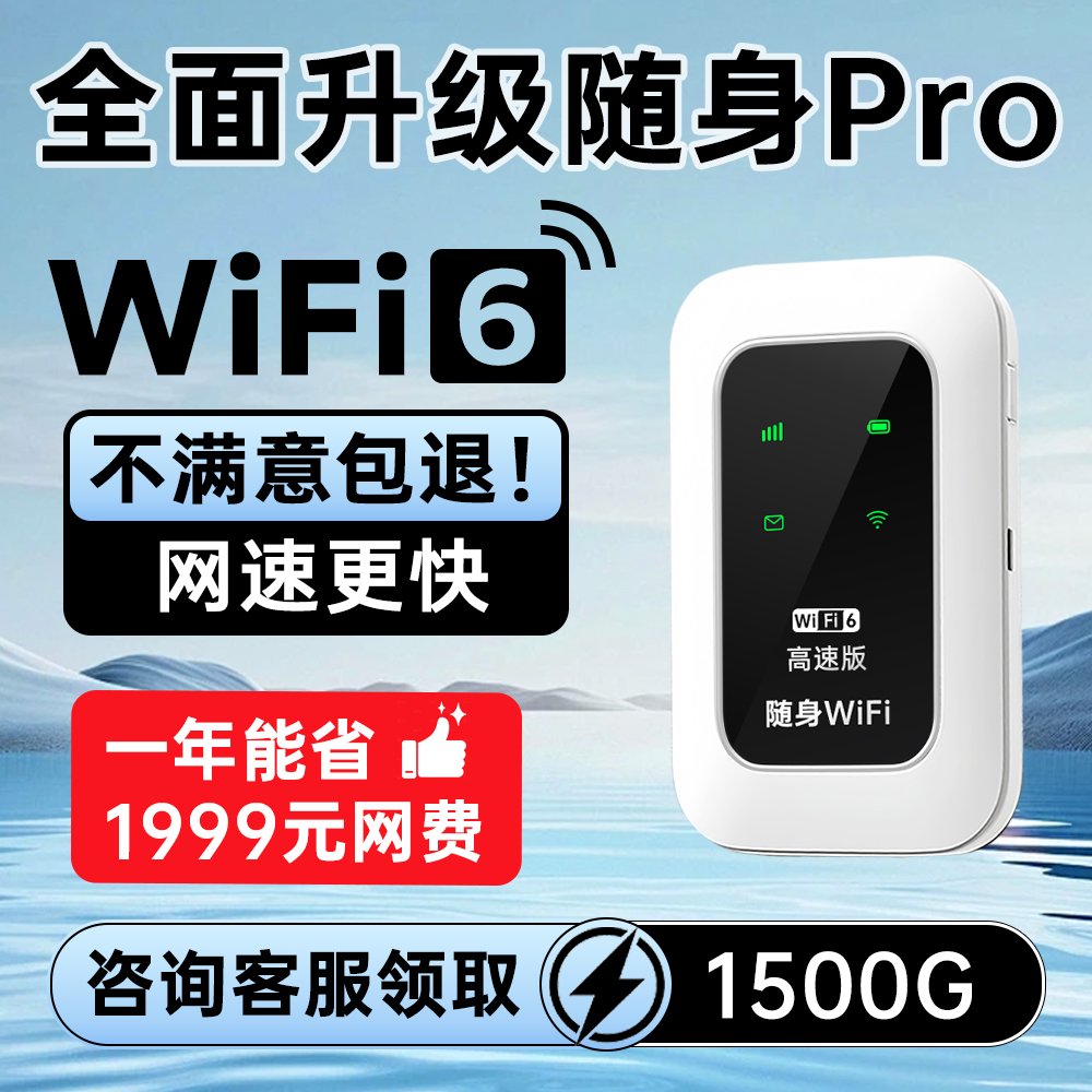 WiFi6高速版随身wifi1500G流量