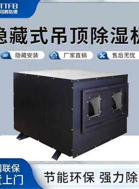 TT-168GD工业吊顶式管道除湿机仓库地下室抽湿机药房壁挂式除湿器