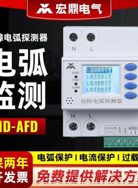 厂供故障电弧探测器/单相故障电弧探测器HD-AFD