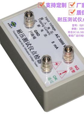 AC3000V5mA耐压测试仪点检器3C运行检查盒工装电阻盒效准仪推荐