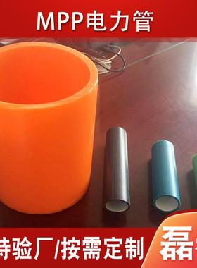 MPP电力管厂家200*12 mpp直埋拖拉顶管110规格穿线电力管接头