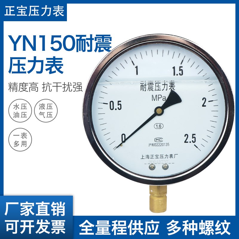 YN150耐震压力表0-160mpa耐震耐磨 油压气压液压水压抗震上海正宝