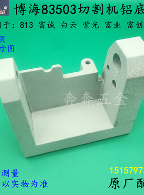 博海83503切割机底座白云813紫光X3富诚 富创355钢材机铝底座配件