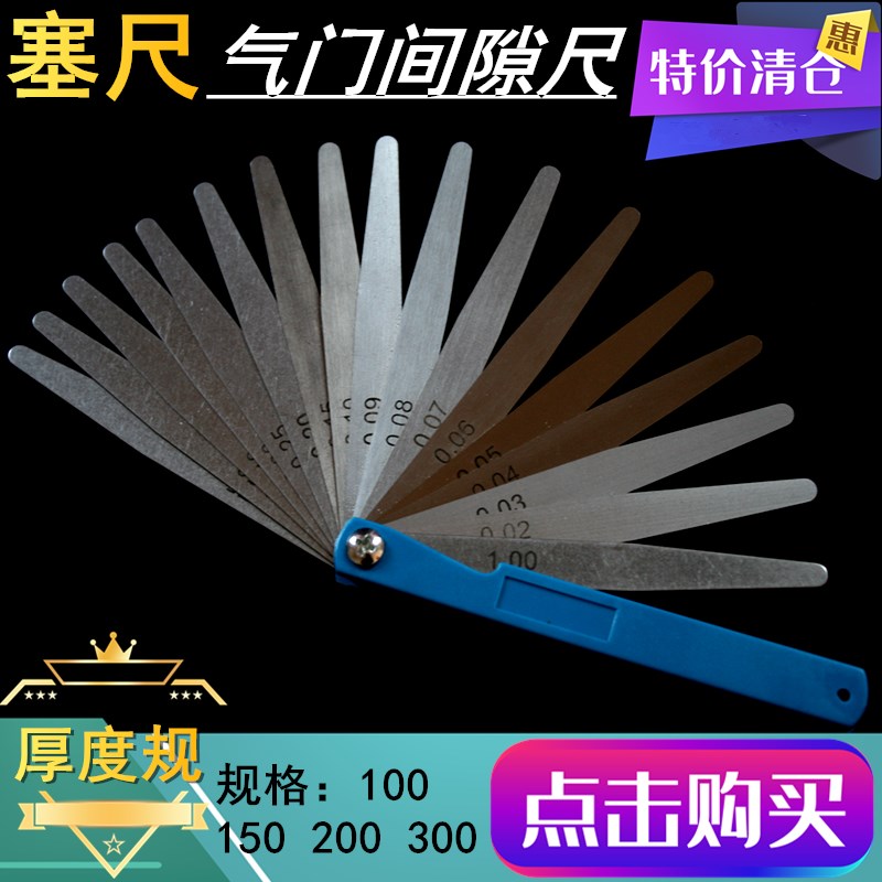 塞尺厚薄规 气门间隙尺 塞规 测微片 100 150 200 300 0.02-1.0mm