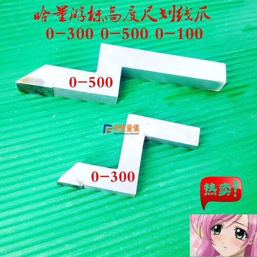 哈量高度游标卡尺0-300-500-1000划线爪硬质合金划线头量具配件