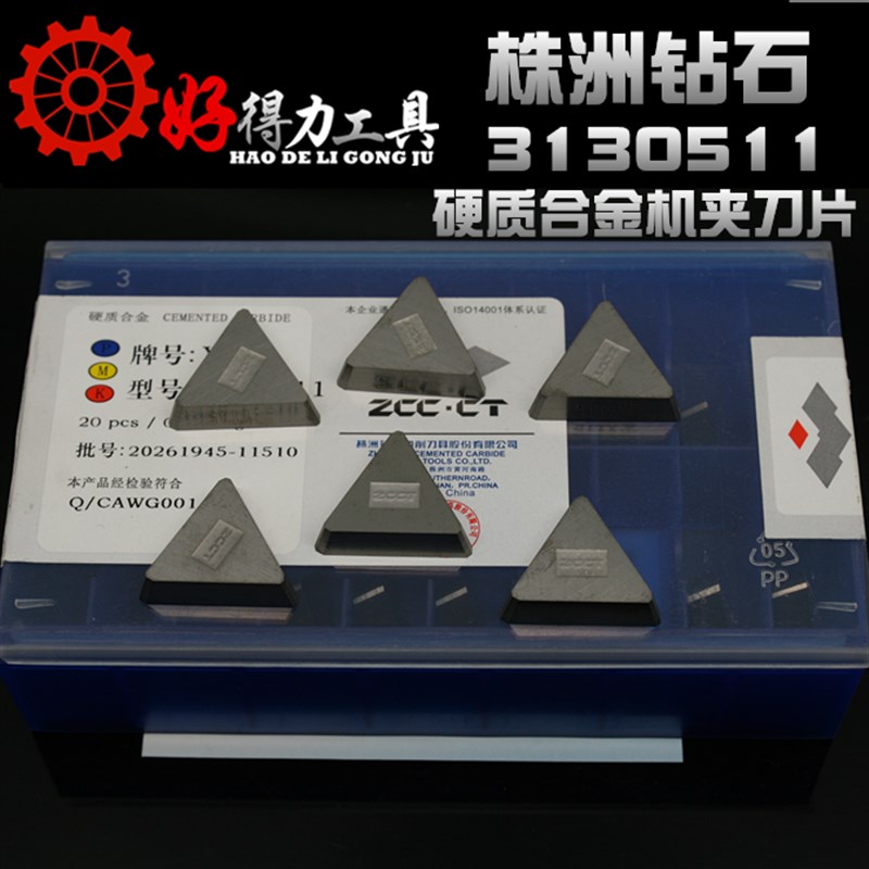 株洲钻石硬质合金铣刀片合金刀片YT15YW1YG8YW2YT5YT14 3130511