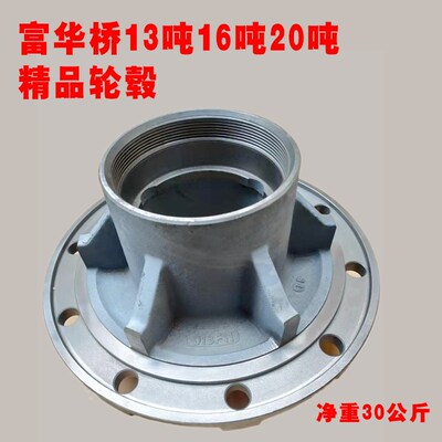 半挂车配件FUWA 富华桥13吨16吨20吨加重精品轮毂 轴头 花鼓筒