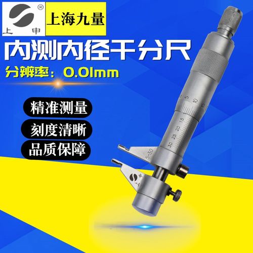 上申内测上海九量内测千分尺内径千分尺5-30mm25-50mm50-75mm