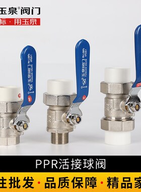 玉泉阀门PPR球阀全通径重型双热熔32活水阀4分20开关6分25水管1寸