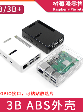 树莓派3代 塑料ABS外壳 Raspberry pi 2B/3B+ 带散热保护壳盒子