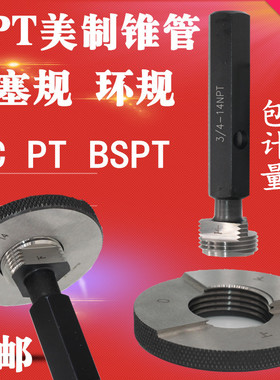 美制螺纹锥管塞规环规NPT1/1 1/4/1 1/2/NPT2 RC RP PT BSPT NPTF
