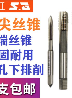 上工螺尖丝锥先端丝丝攻含钴高速钢HSS-E不锈钢丝锥M3M4M5M6M8M10