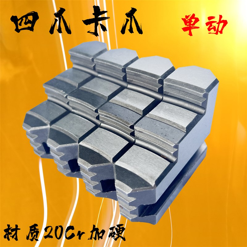 四爪卡盘卡爪 车床单动K72爪脚 160 200 250 320 400 500 630 800