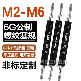 6G螺纹塞规通止规牙规量规M2M2.5M3M4M5M6M8m12X0.35X0.5X0.75X1