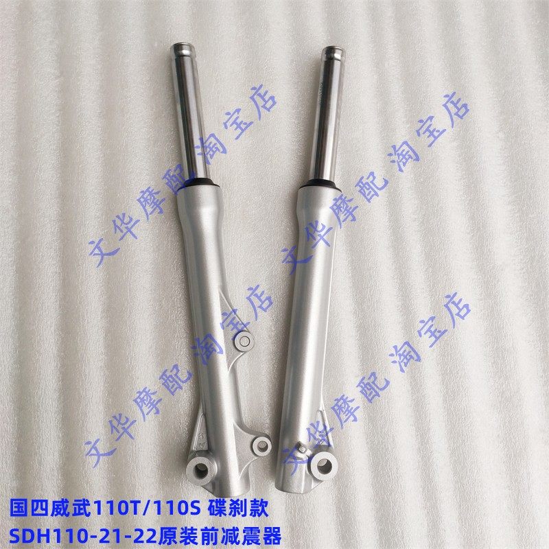适用于新大洲本田110T/110S威武电喷款SDH110-21/22前减震器 碟刹