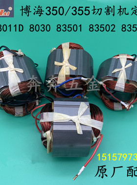 博海8011D 8030 83501 83502 83503切割机定子紫光355钢材机线圈