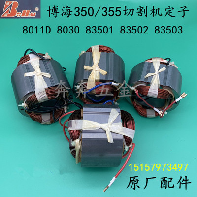 博海8011D 8030 83501 83502 83503切割机定子紫光355钢材机线圈