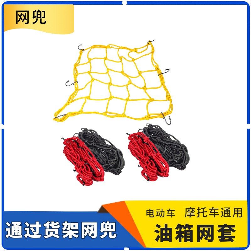 全国包邮摩托车网兜头盔网兜油箱兜天剑摩托车行李网兜松紧网绳