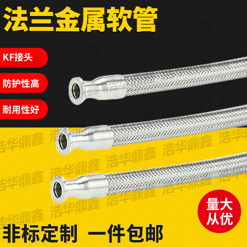 KF编织网波纹管不锈钢真空法兰KF16/25/40金属软管 防护网波纹管