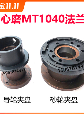 无心磨配件 M1040砂轮夹盘 磨床法兰 法兰盘 砂轮卡盘