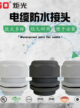 炬光 优质M90尼龙电缆防水接头塑料连接器快速旋转接头螺纹固定头