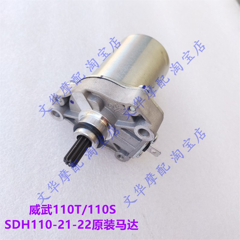 适用新大洲本田110T/110S威武SDH110-21-22马达 启动电机起动马达