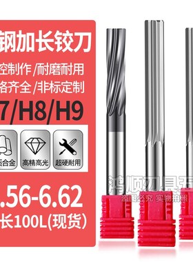 钨钢直槽铰刀6.56 6.57 6.58 6.59 6.6 6.62加长直槽螺旋铰刀6.5