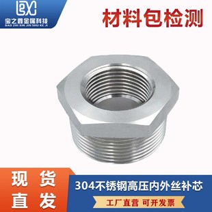 304不锈钢内外丝补芯BSPT耐210KG高压管件螺纹卜申内芯
