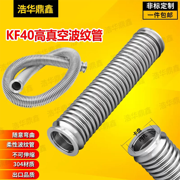 真空密波波纹管 304不锈钢柔性波纹管 快装波纹管KF40波纹管
