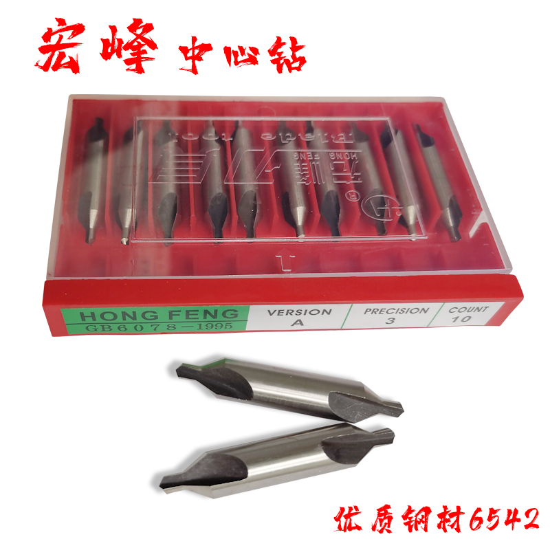 宏峰中心钻60A型B型 高速钢6542定心钻头 1/1.5/2/3/4/5/6/8/10