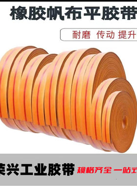 结实耐磨提升机黄色帆布橡胶传动带平胶带输送粮食斗式平皮带定制