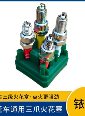 摩托车红色三爪火花塞配件踏板弯梁A7TC D8TC 70 110 125 150火嘴