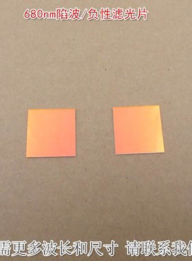 680nm陷波/负性滤光片红外带通玻璃滤镜蓝紫光蓝光绿光高透滤波片
