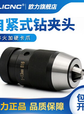 olicnc欧力自紧式钻夹头高精密1-13mm铣床钻床用锥孔手电钻螺纹孔