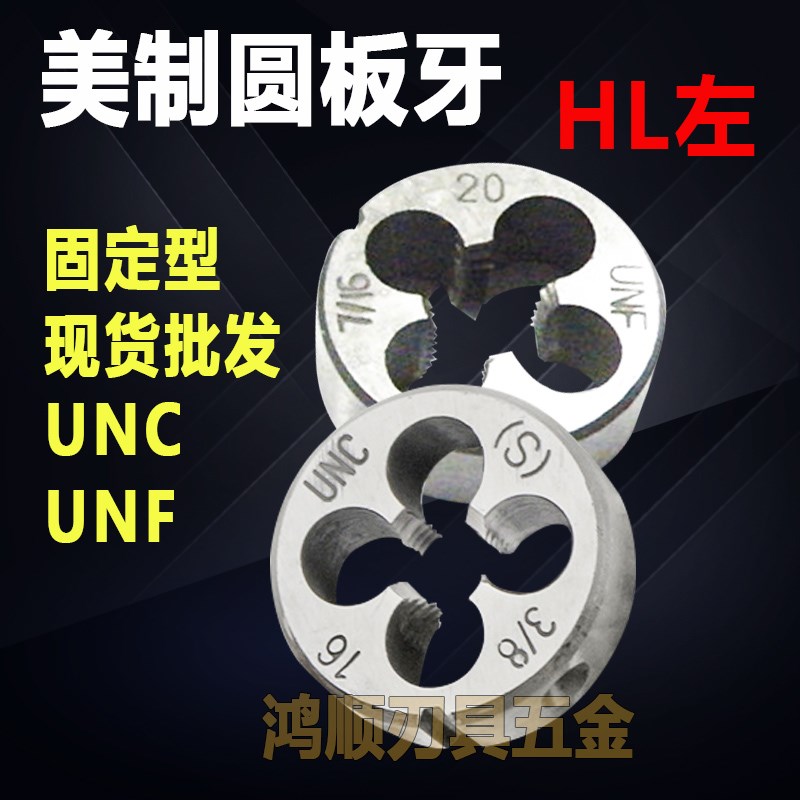 加硬美制左牙板牙 1/2-20UNF HL 3/8-24 1/2-13 1/4-20  5/16-24