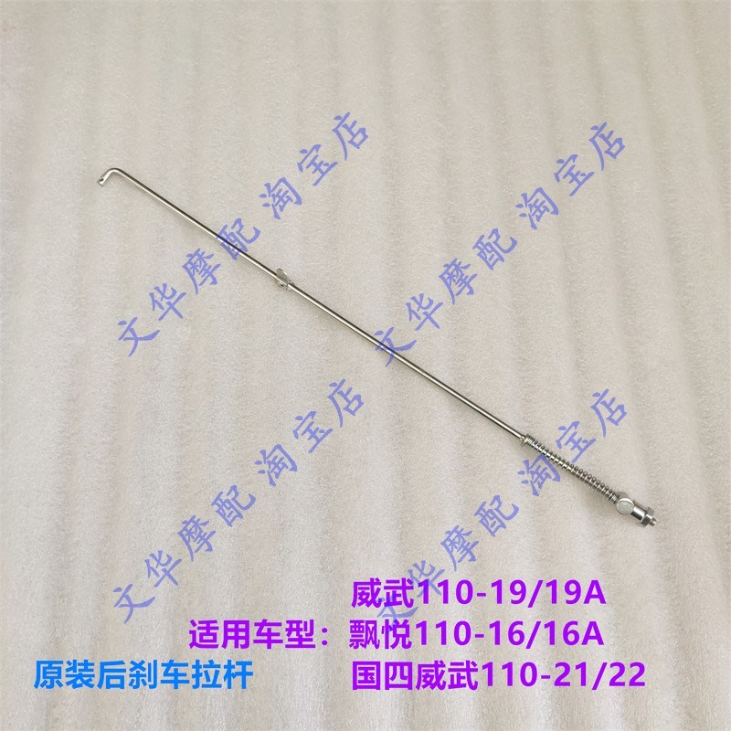 适用于新大洲本田110T/110S威武SDH110-21/22后刹车拉杆 制动拉杆
