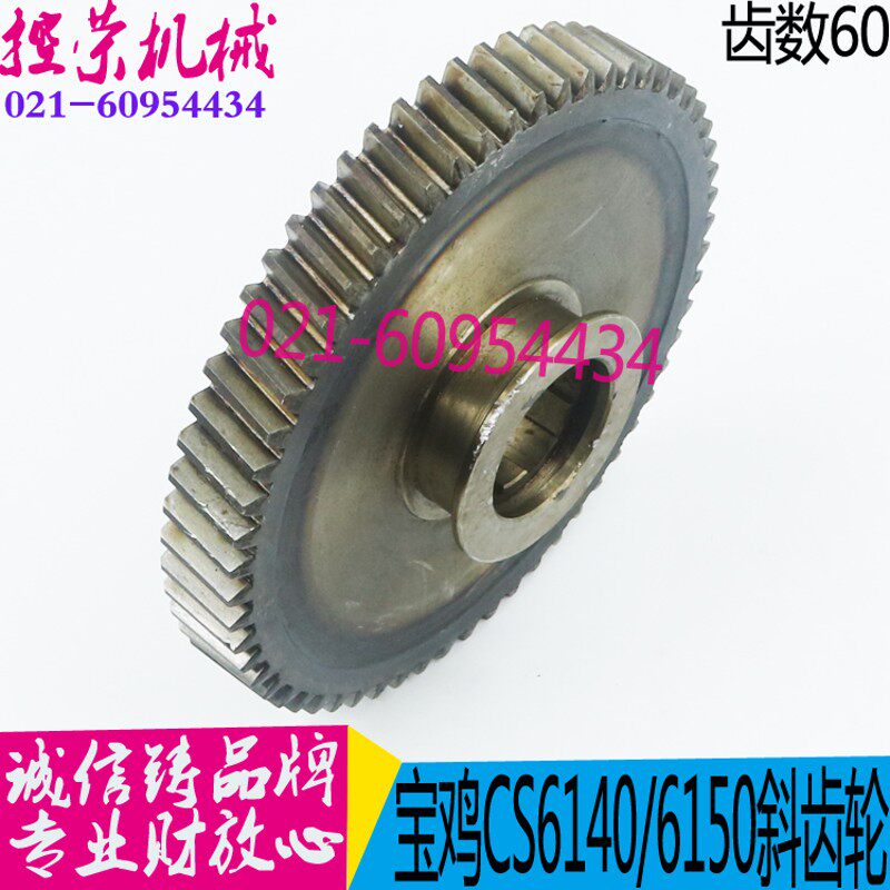 机床配件宝鸡机床CS6240/6250车床中心架云南机床6140B车床斜齿轮