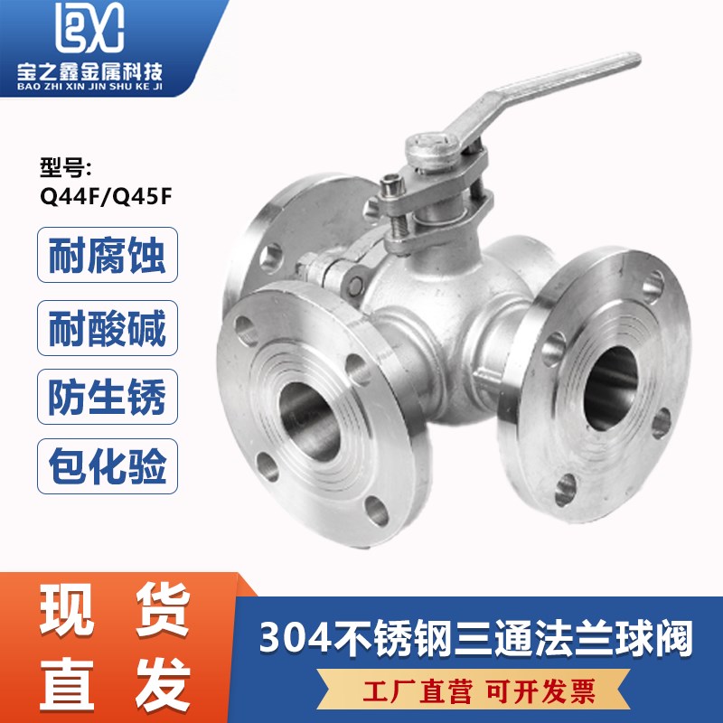 304/316不锈钢三通法兰球阀手动Q44F-Q45F换向阀门DN50 65 80 100