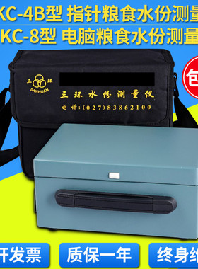 武汉三环牌LSKC-4B型粮食水份测量仪LSKC-8电脑粮食水分测试仪厂