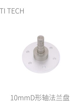 Robomaster 机器人 10mm不锈钢铝合金 法兰 麦轮 联轴器 溪地创新