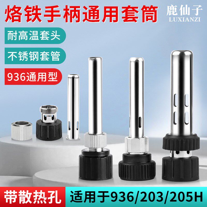 936可调恒温焊台护套配件 电烙铁手柄螺母帽耐高温不锈钢套管套筒