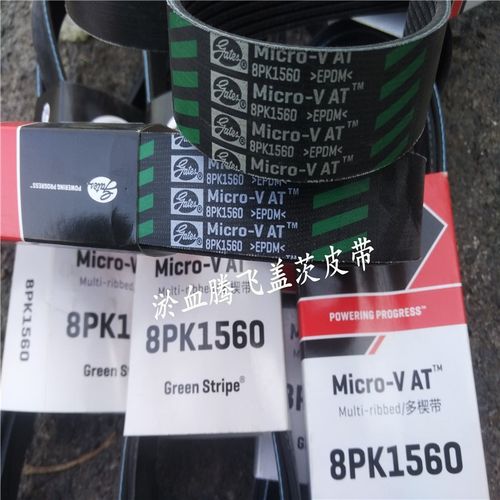 美国盖茨汽车皮带 8PK1535 1545 1560 1575 1590 1605 1620 1635
