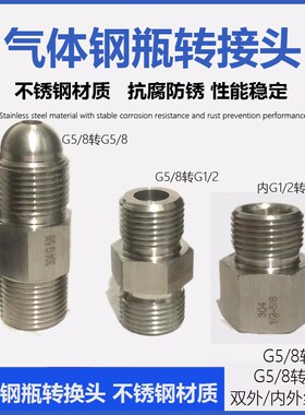 氧气表不锈钢转接头G5/8转G1/2   标气体钢瓶QF-21A G5/8转W21.8