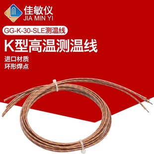 SLE测温线K型玻璃纤维测温线 K型耐高温球形热电偶感温线